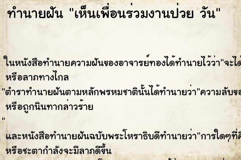 ทำนายฝันทำนายฝันเห็นเพื่อนร่วมงานป่วยวัน